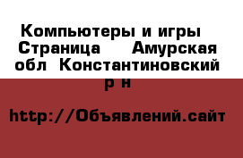  Компьютеры и игры - Страница 7 . Амурская обл.,Константиновский р-н